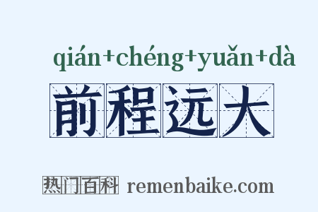 前程远大是什么意思的图片